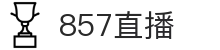 857直播官方门户 - 双端同步下载和全能APP